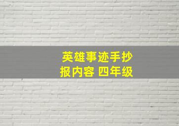 英雄事迹手抄报内容 四年级